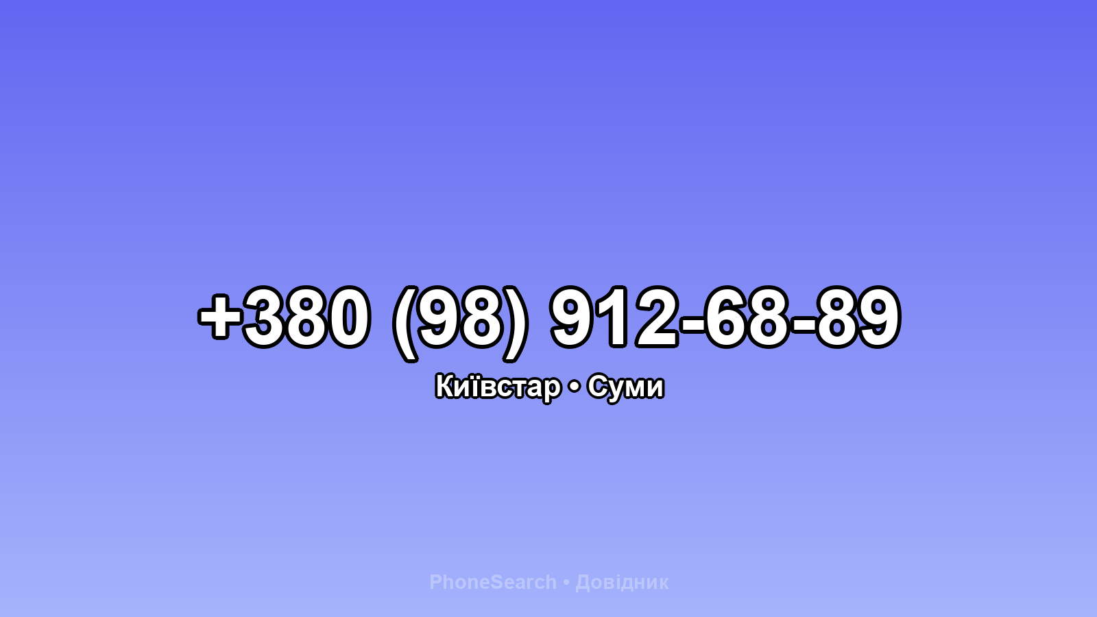 Номер +380 (98) 912-68-89 - вариант 2
