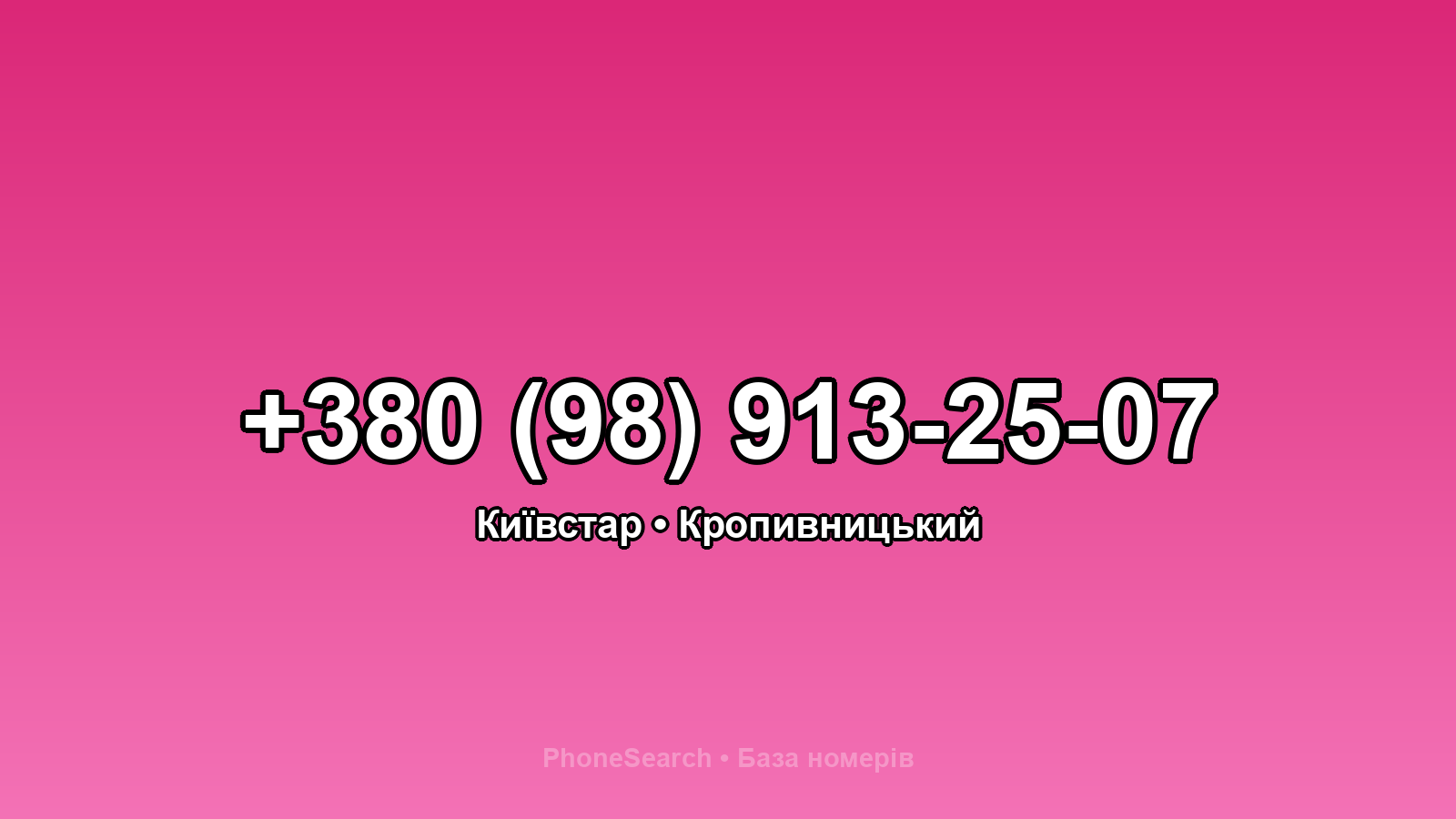 Номер +380 (98) 913-25-07 - вариант 1