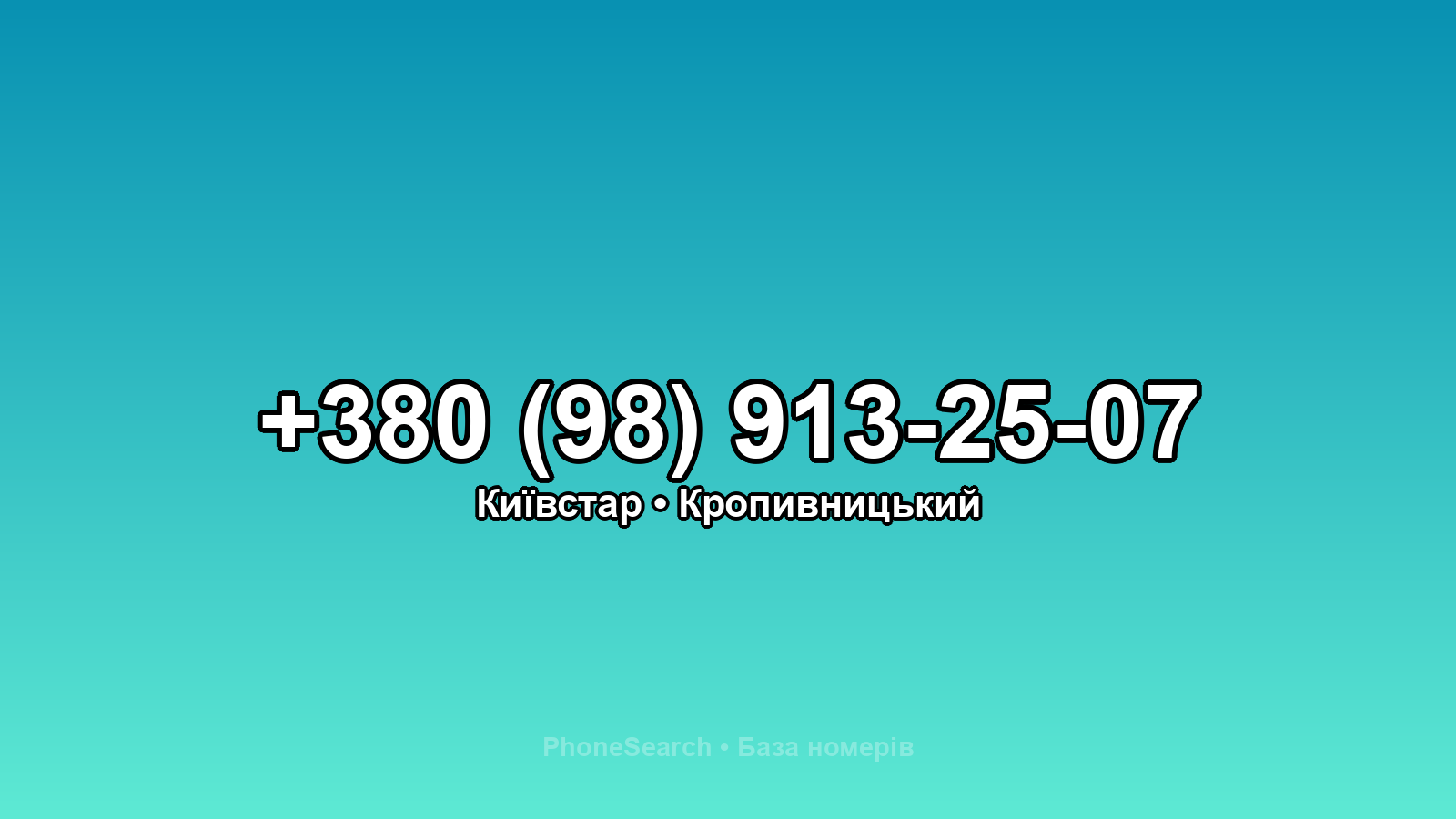 Номер +380 (98) 913-25-07 - вариант 2