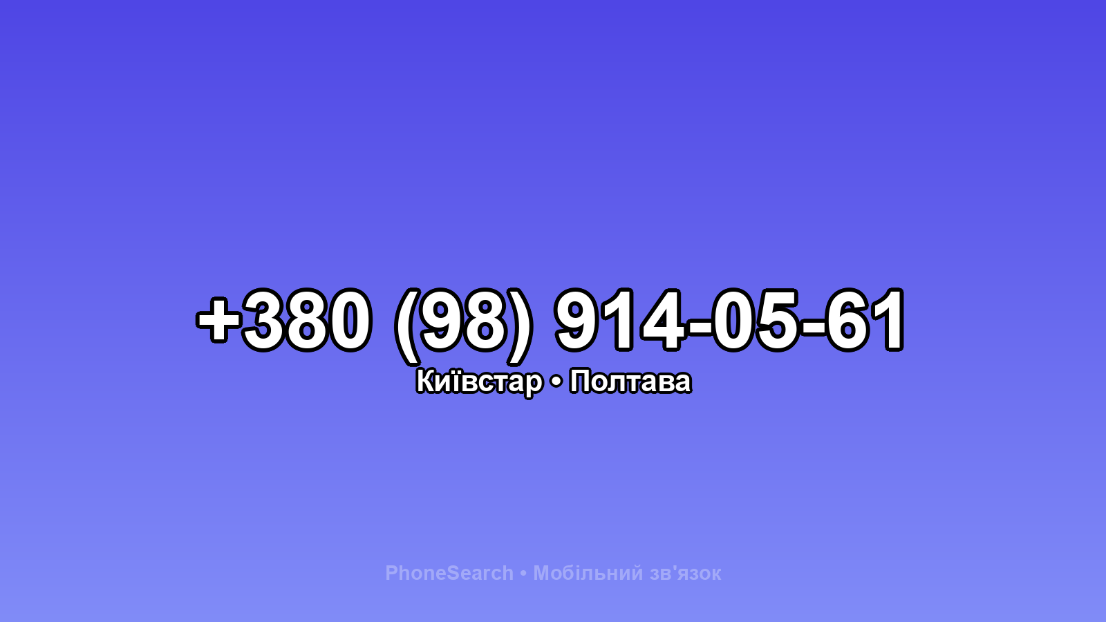 Номер +380 (98) 914-05-61 - вариант 1