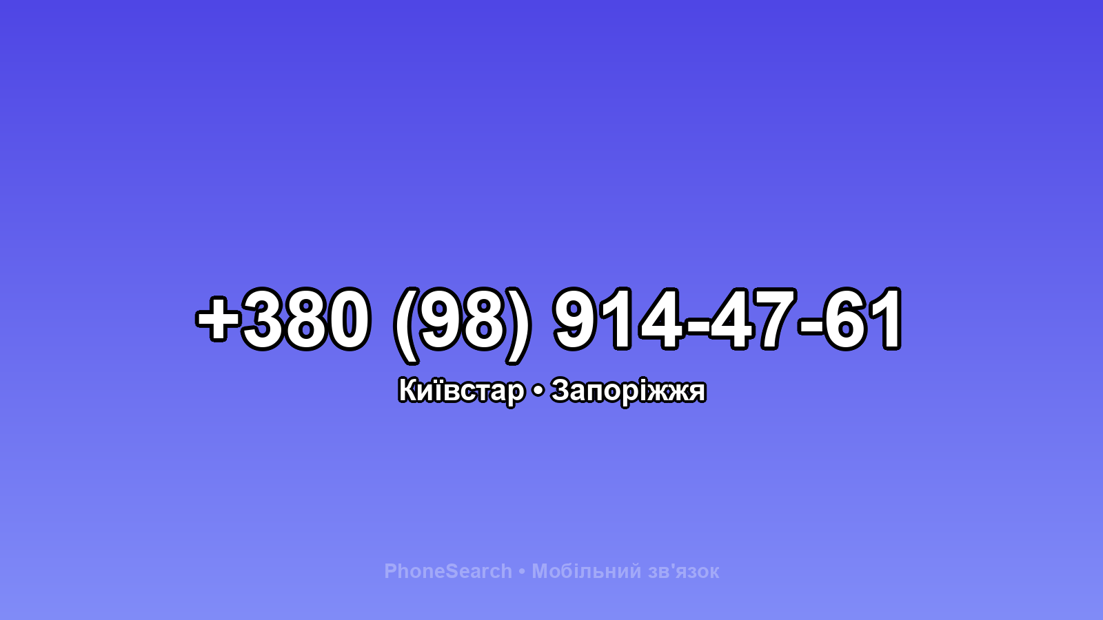 Номер +380 (98) 914-47-61 - вариант 1