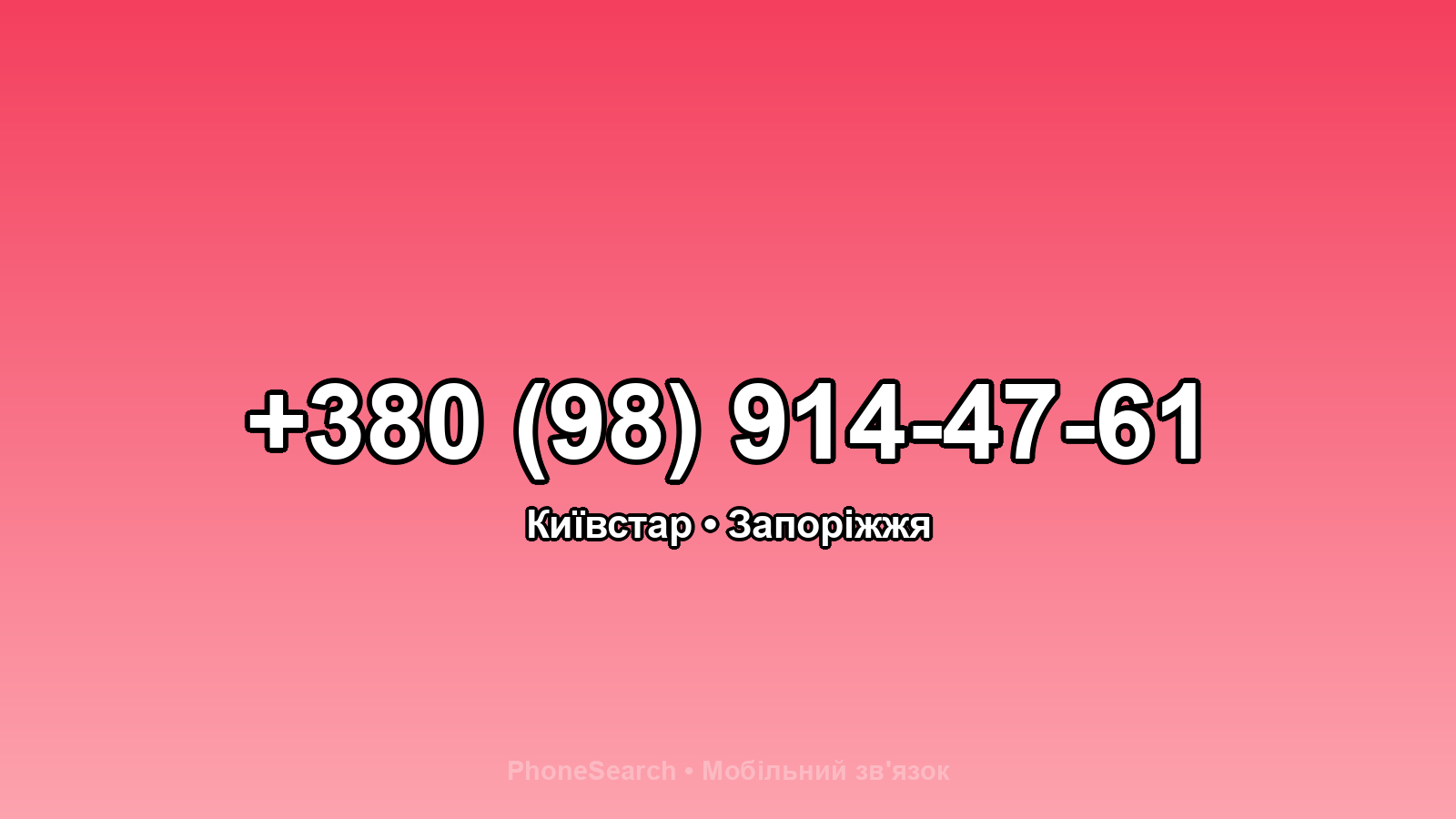 Номер +380 (98) 914-47-61 - вариант 2