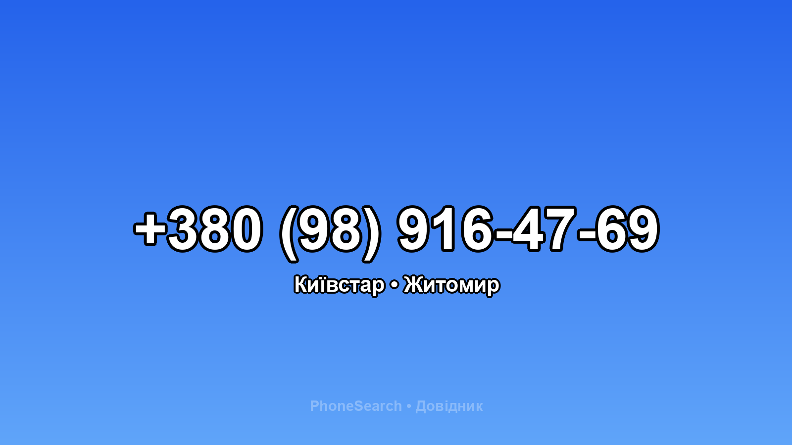 Номер +380 (98) 916-47-69 - вариант 1