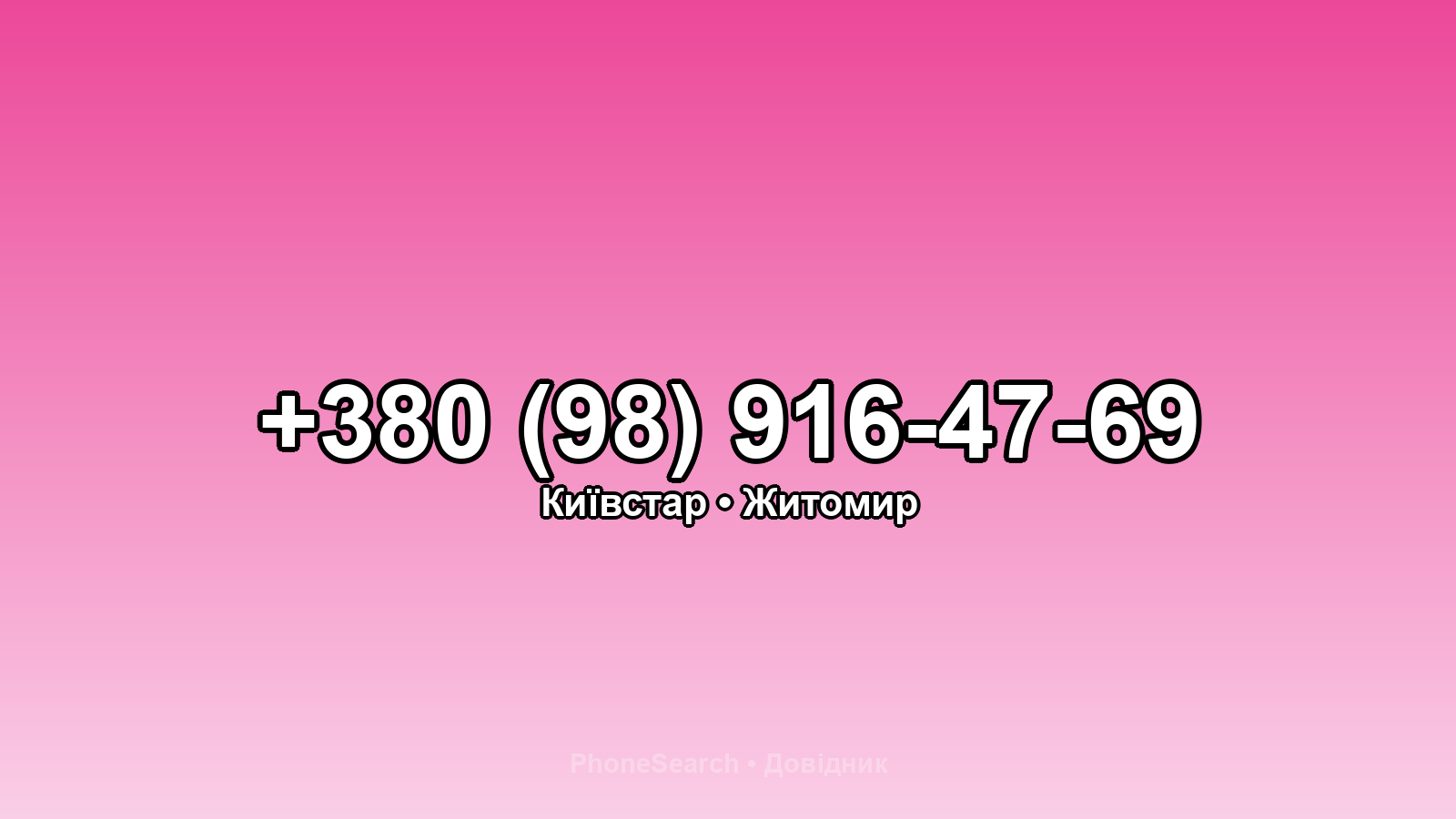 Номер +380 (98) 916-47-69 - вариант 2
