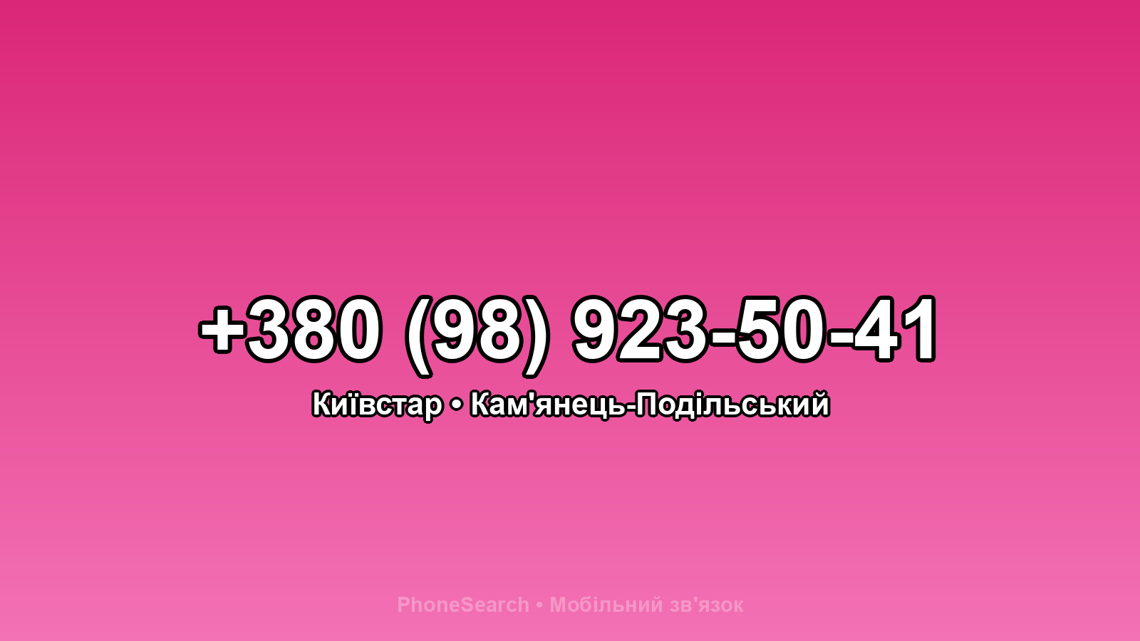 Номер +380 (98) 923-50-41 - вариант 1