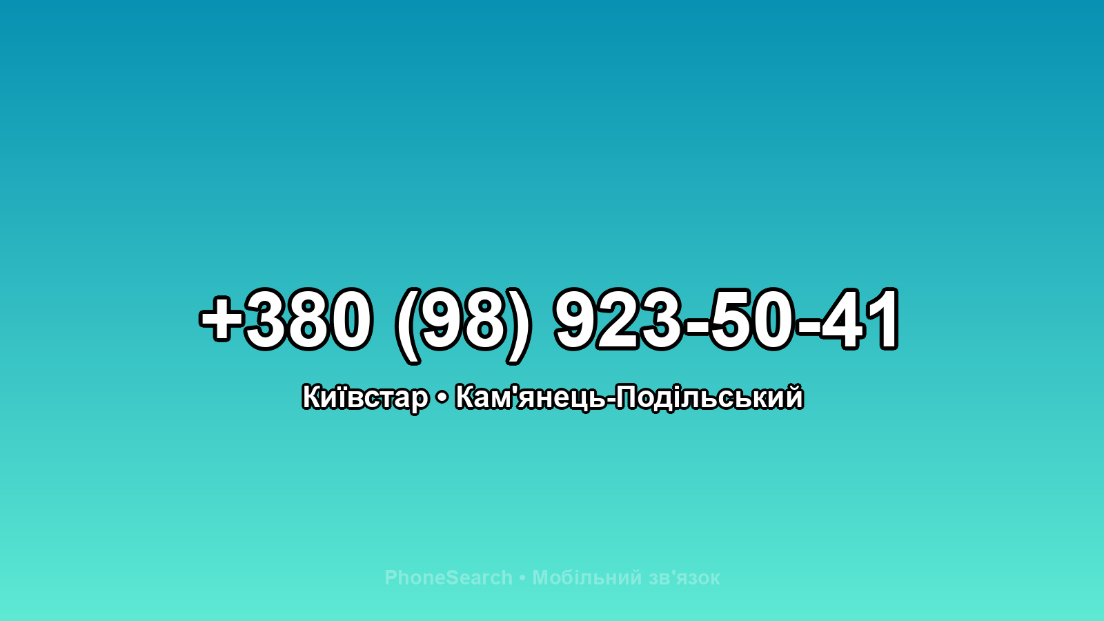 Номер +380 (98) 923-50-41 - вариант 2