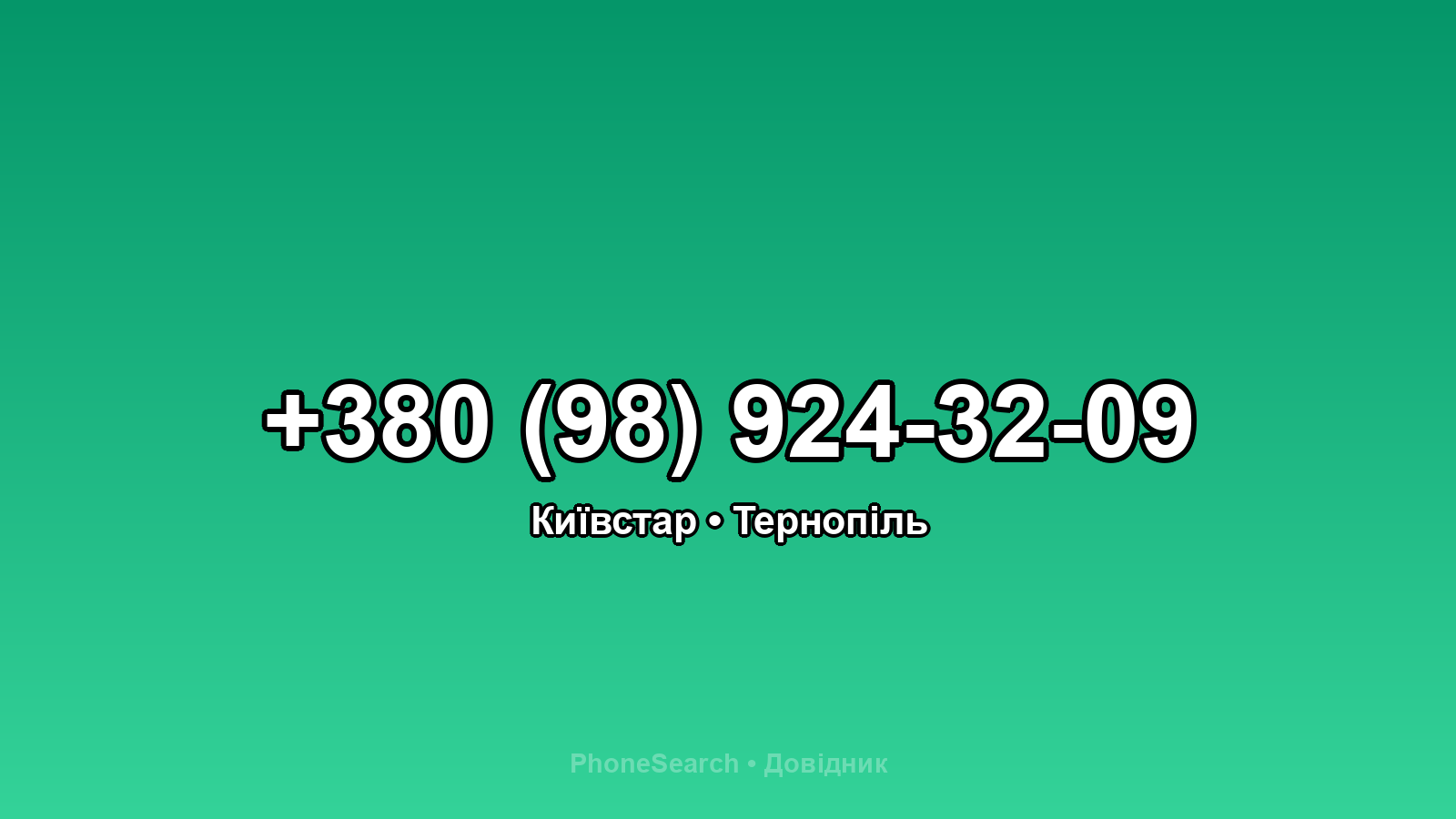 Номер +380 (98) 924-32-09 - вариант 2