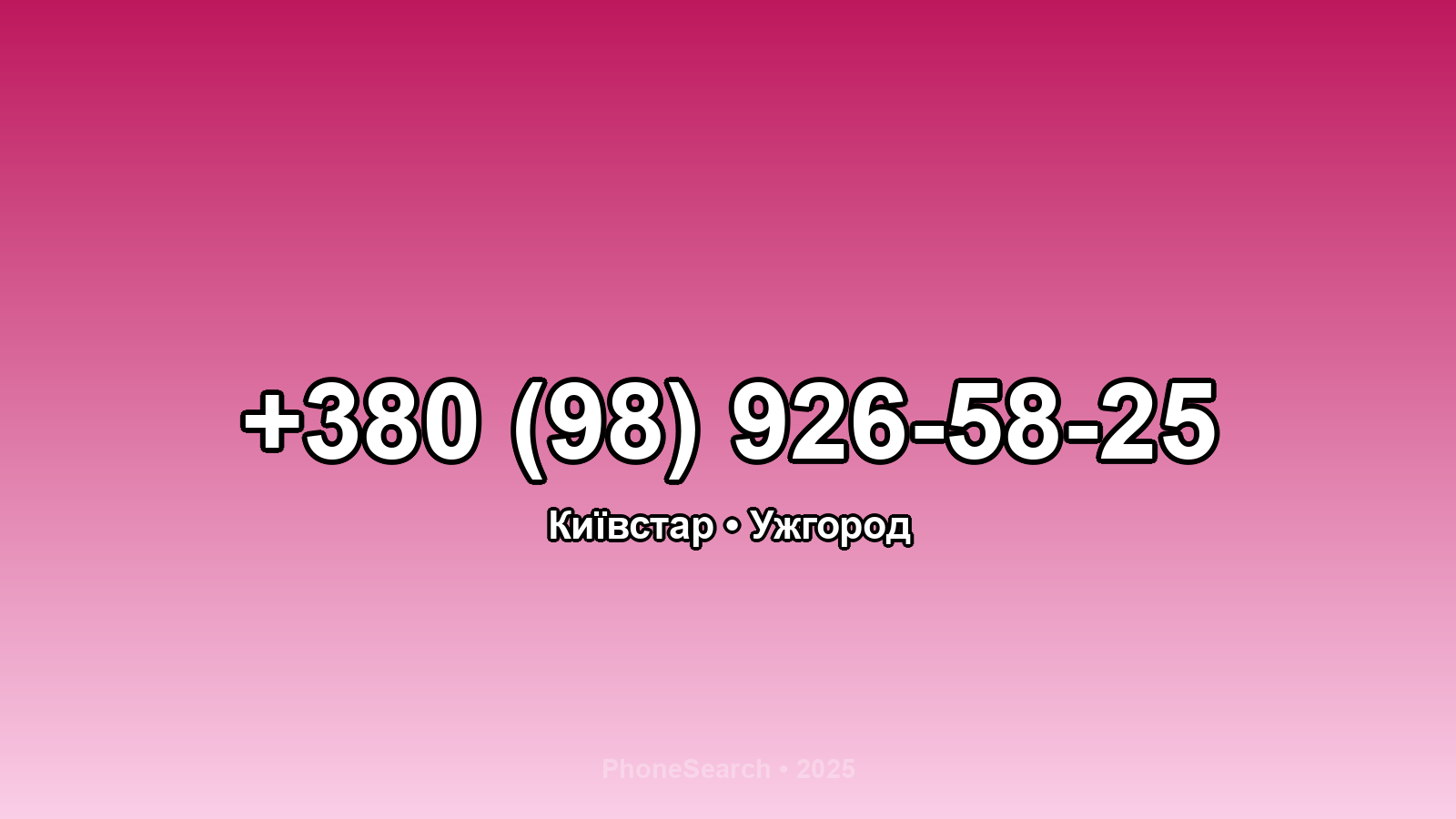 Номер +380 (98) 926-58-25 - вариант 1