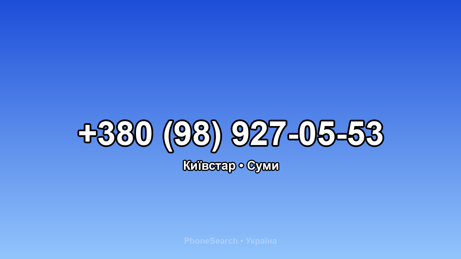 Номер +380 (98) 927-05-53 - вариант 1