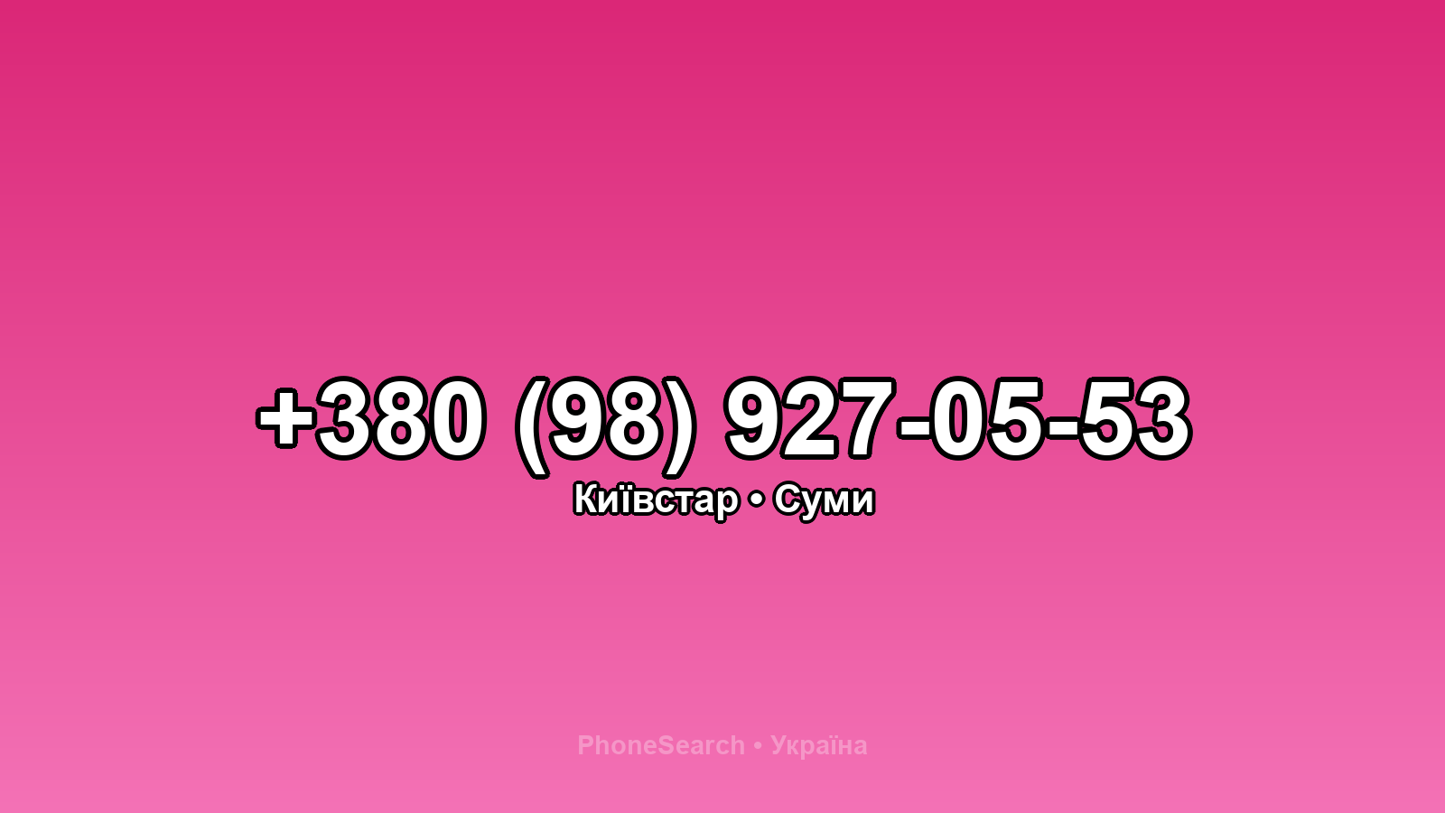 Номер +380 (98) 927-05-53 - вариант 2