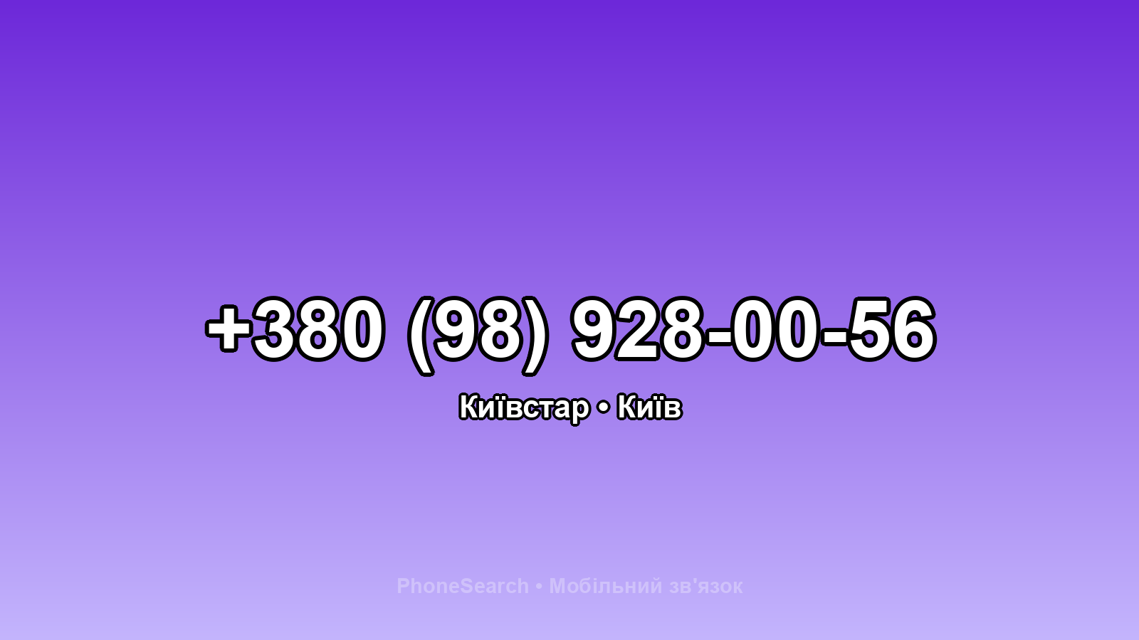 Номер +380 (98) 928-00-56 - вариант 1