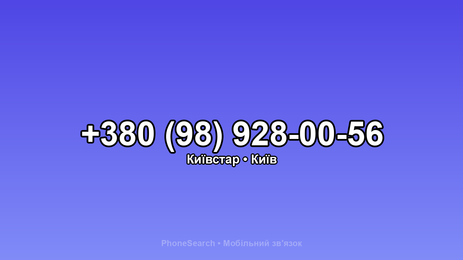 Номер +380 (98) 928-00-56 - вариант 2