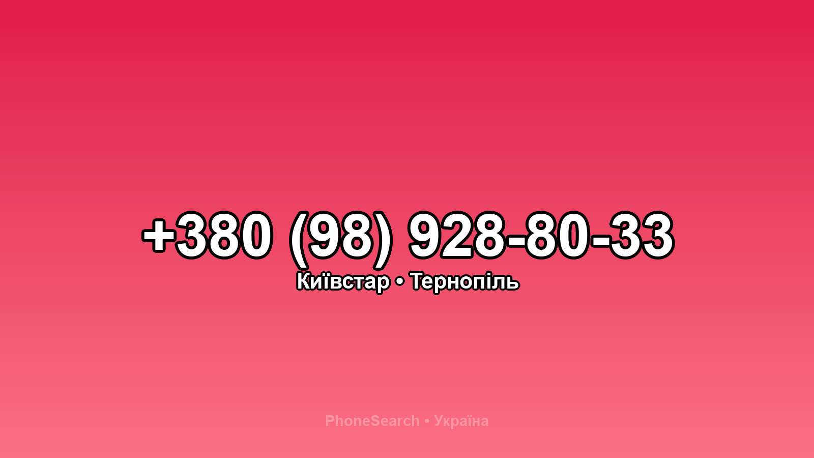 Номер +380 (98) 928-80-33 - вариант 1