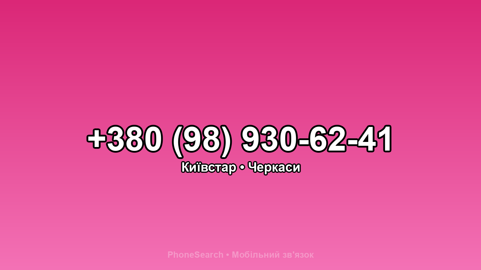 Номер +380 (98) 930-62-41 - вариант 1