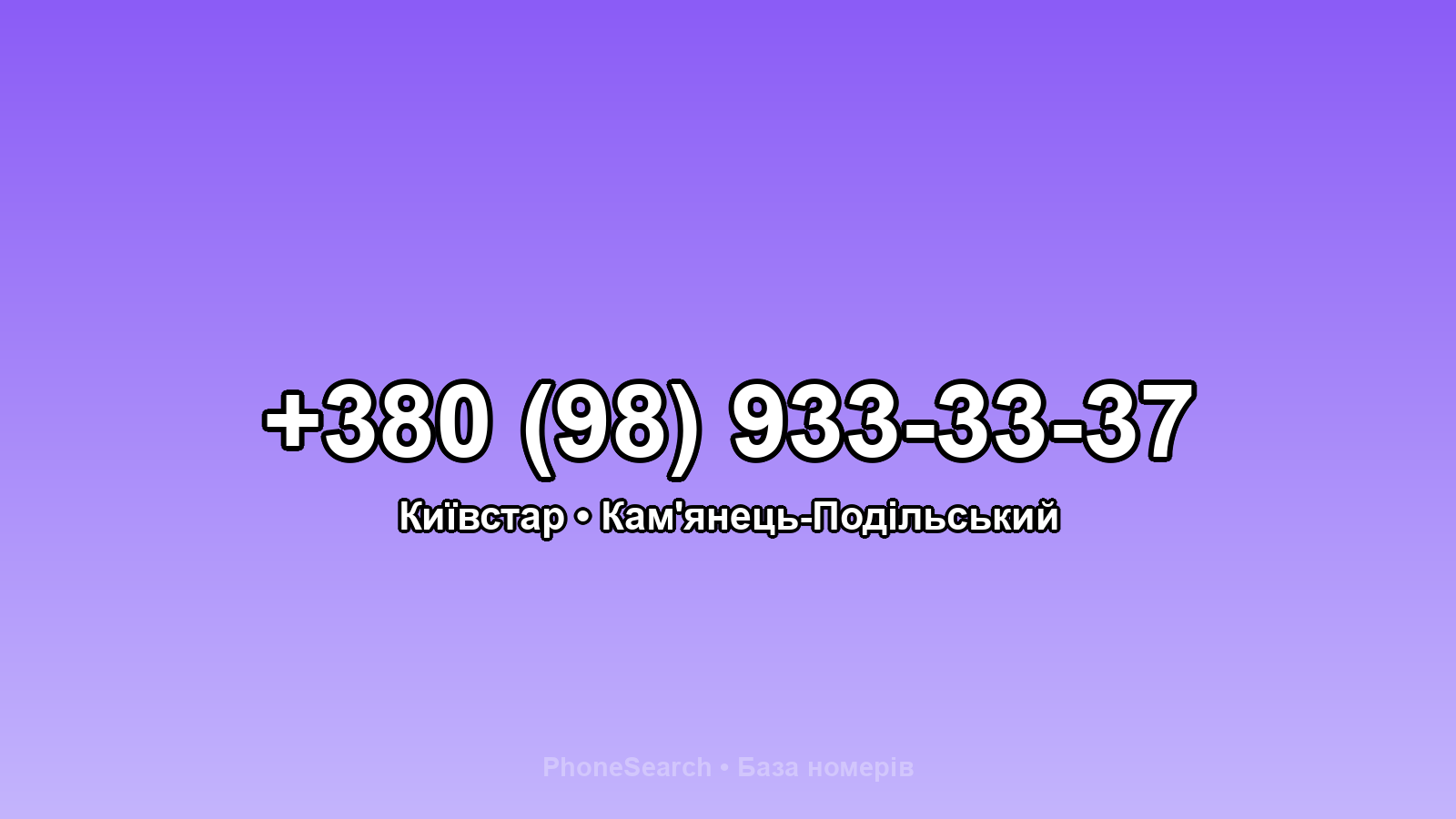 Номер +380 (98) 933-33-37 - вариант 1
