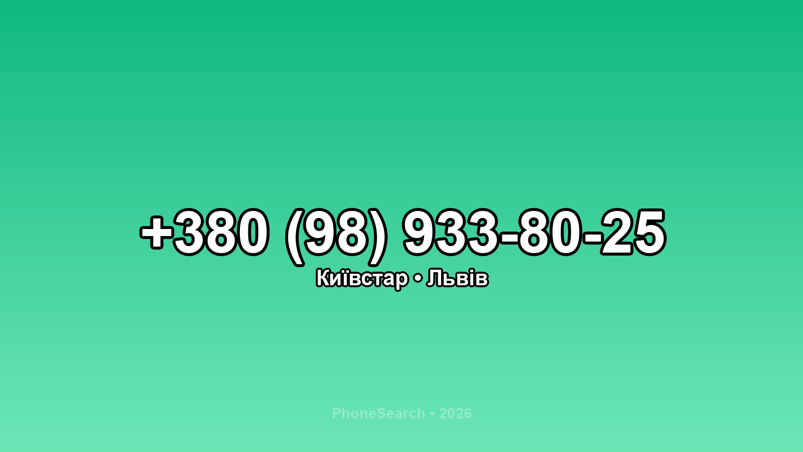 Номер +380 (98) 933-80-25 - вариант 2