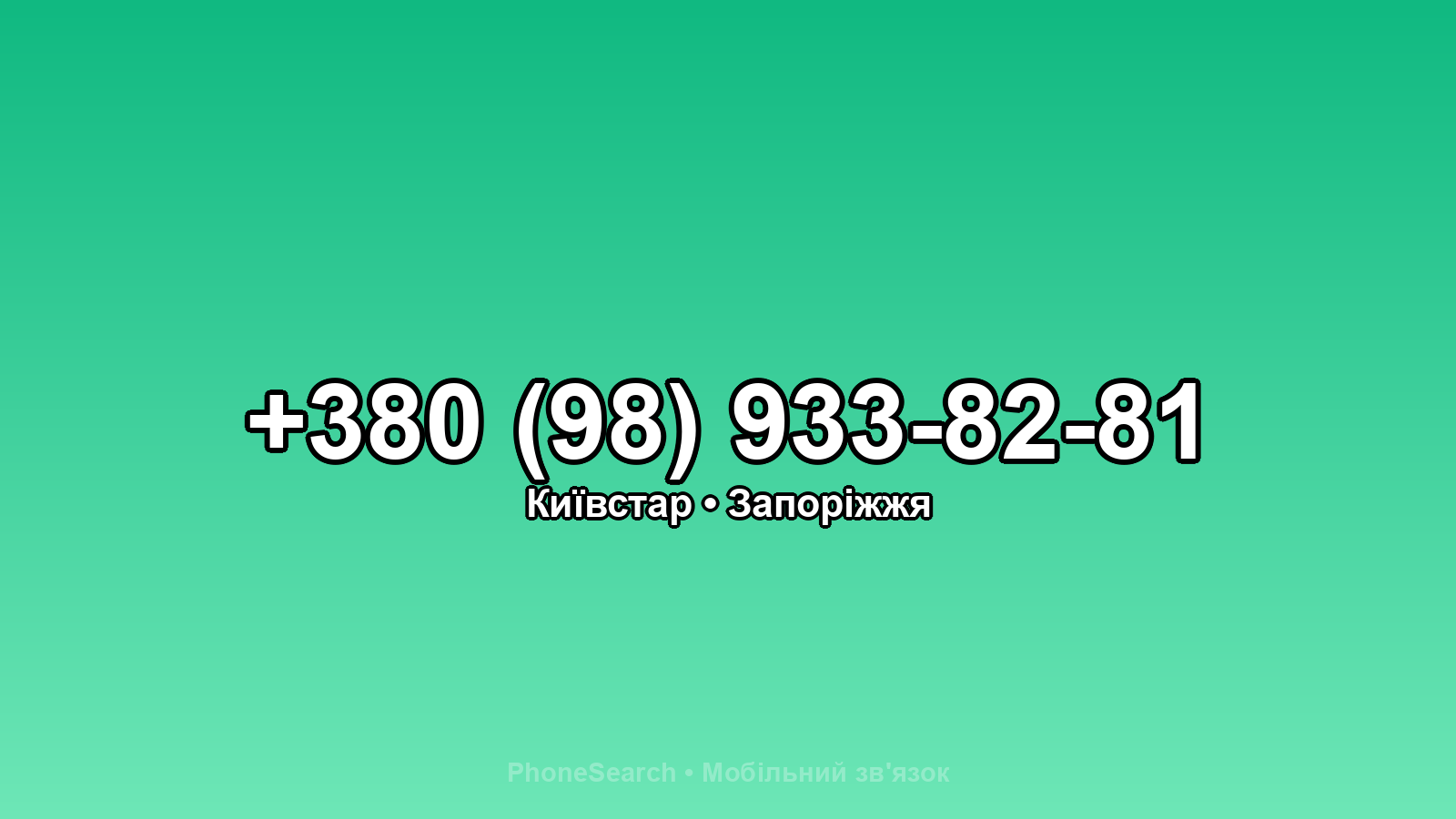 Номер +380 (98) 933-82-81 - вариант 1