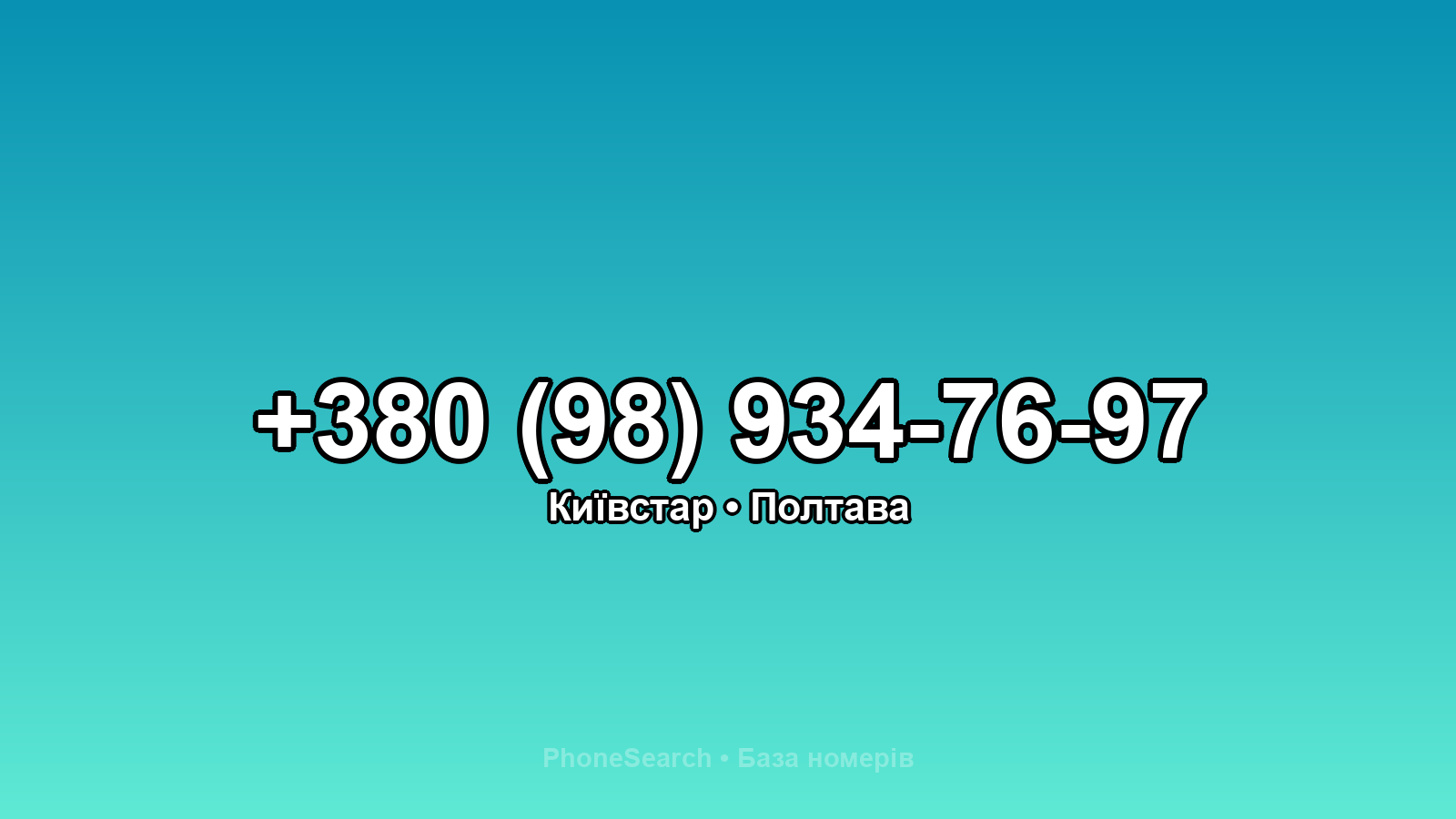 Номер +380 (98) 934-76-97 - вариант 1