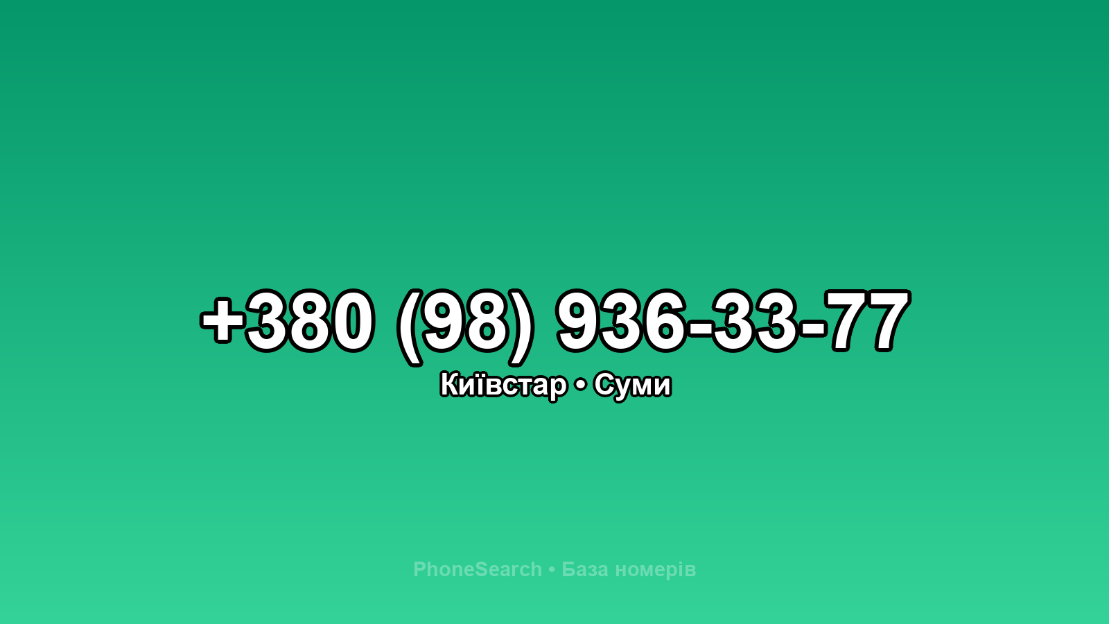 Номер +380 (98) 936-33-77 - вариант 2