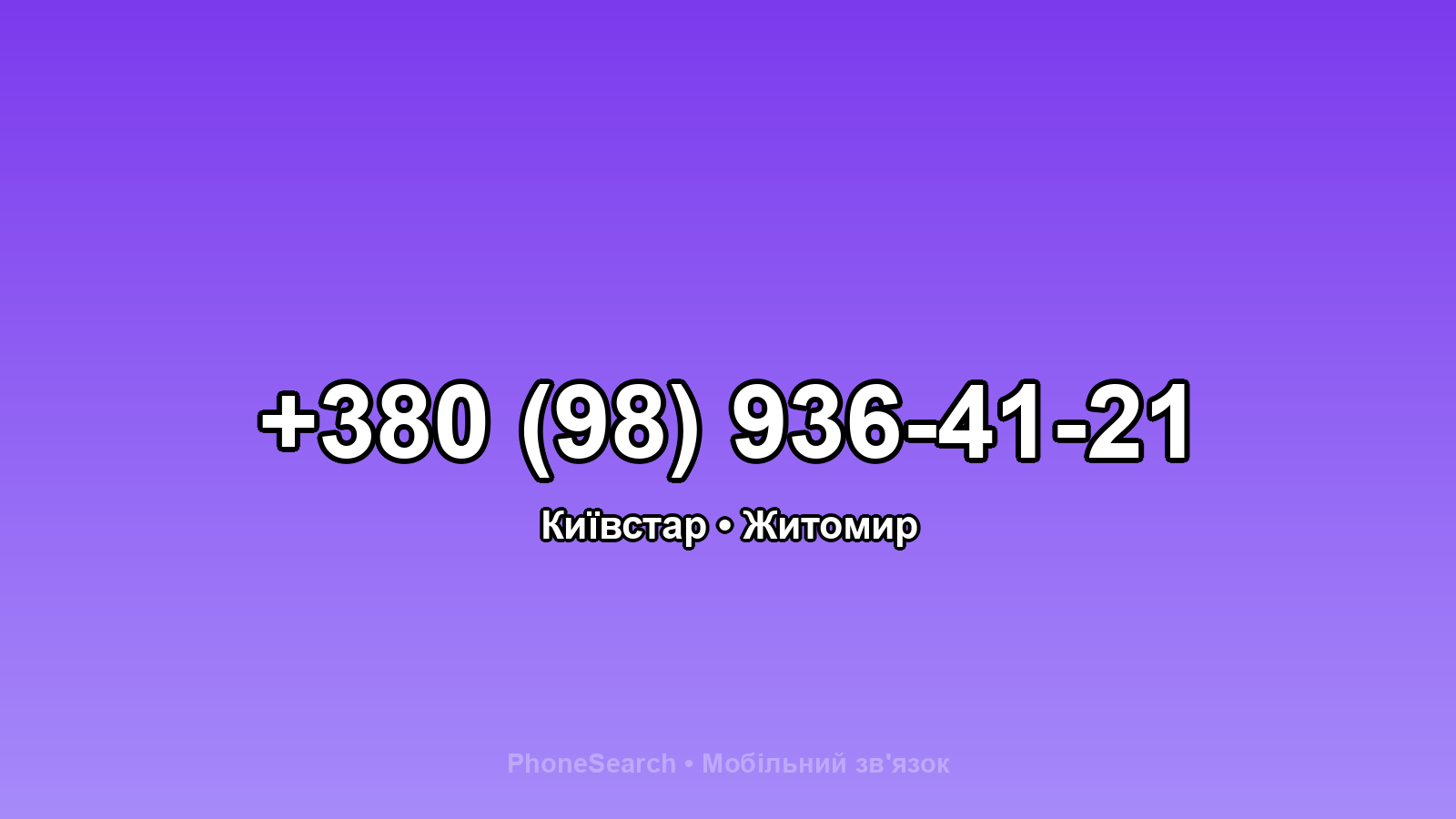 Номер +380 (98) 936-41-21 - вариант 1