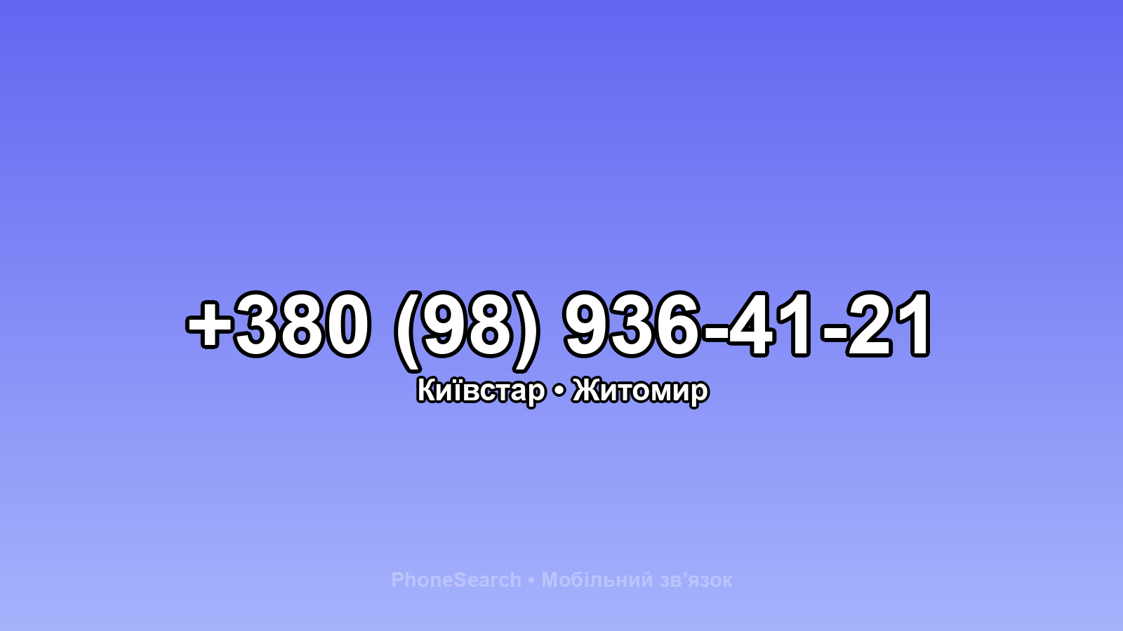 Номер +380 (98) 936-41-21 - вариант 2