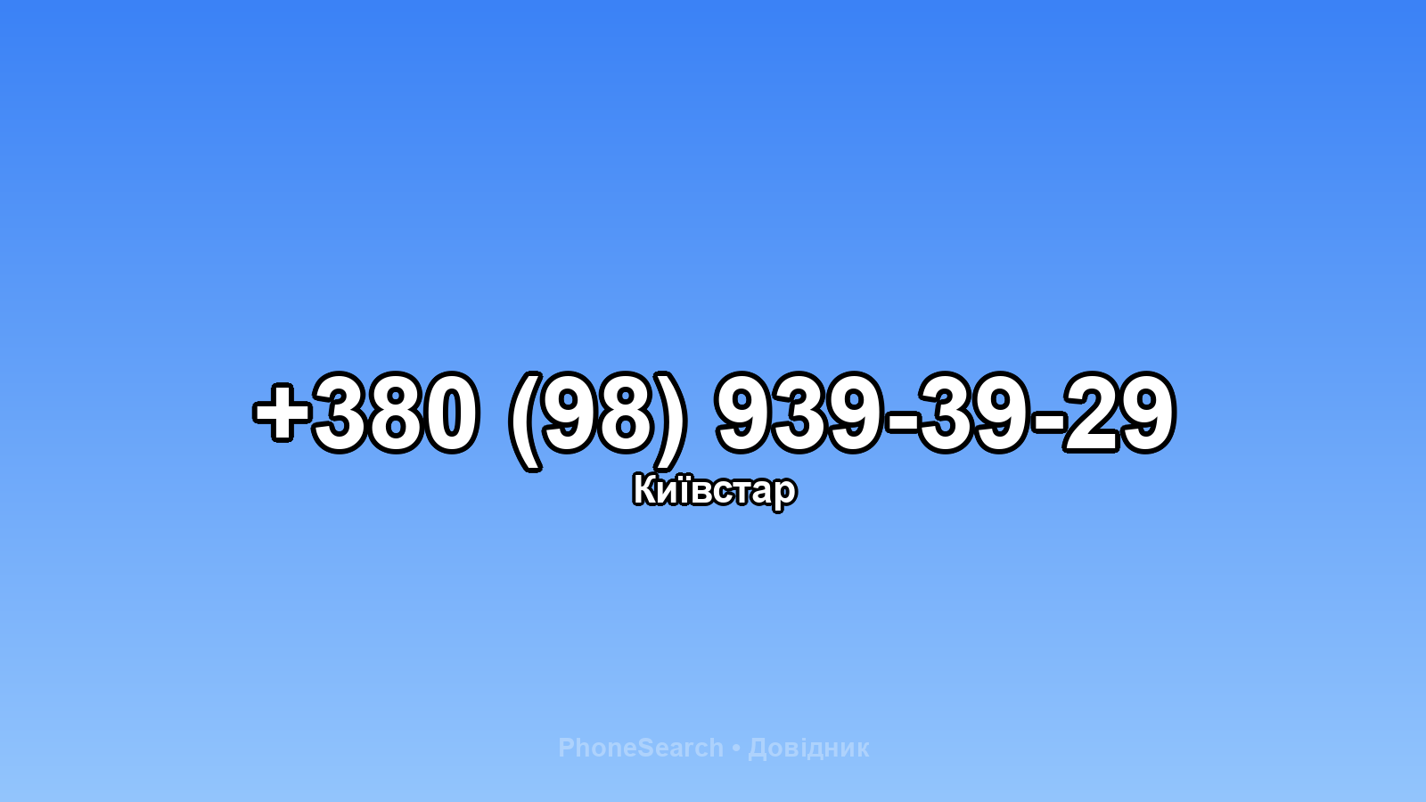 Номер +380 (98) 939-39-29 - вариант 2