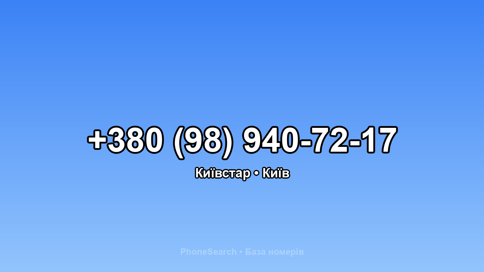 Номер +380 (98) 940-72-17 - вариант 1