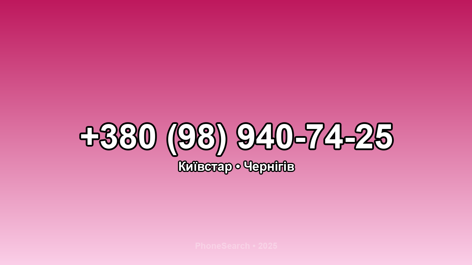 Номер +380 (98) 940-74-25 - вариант 1