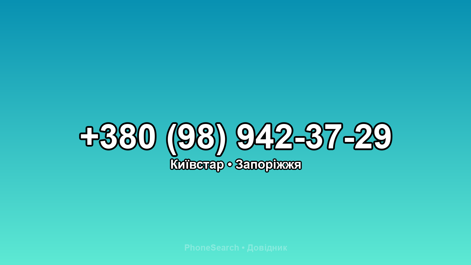 Номер +380 (98) 942-37-29 - вариант 1