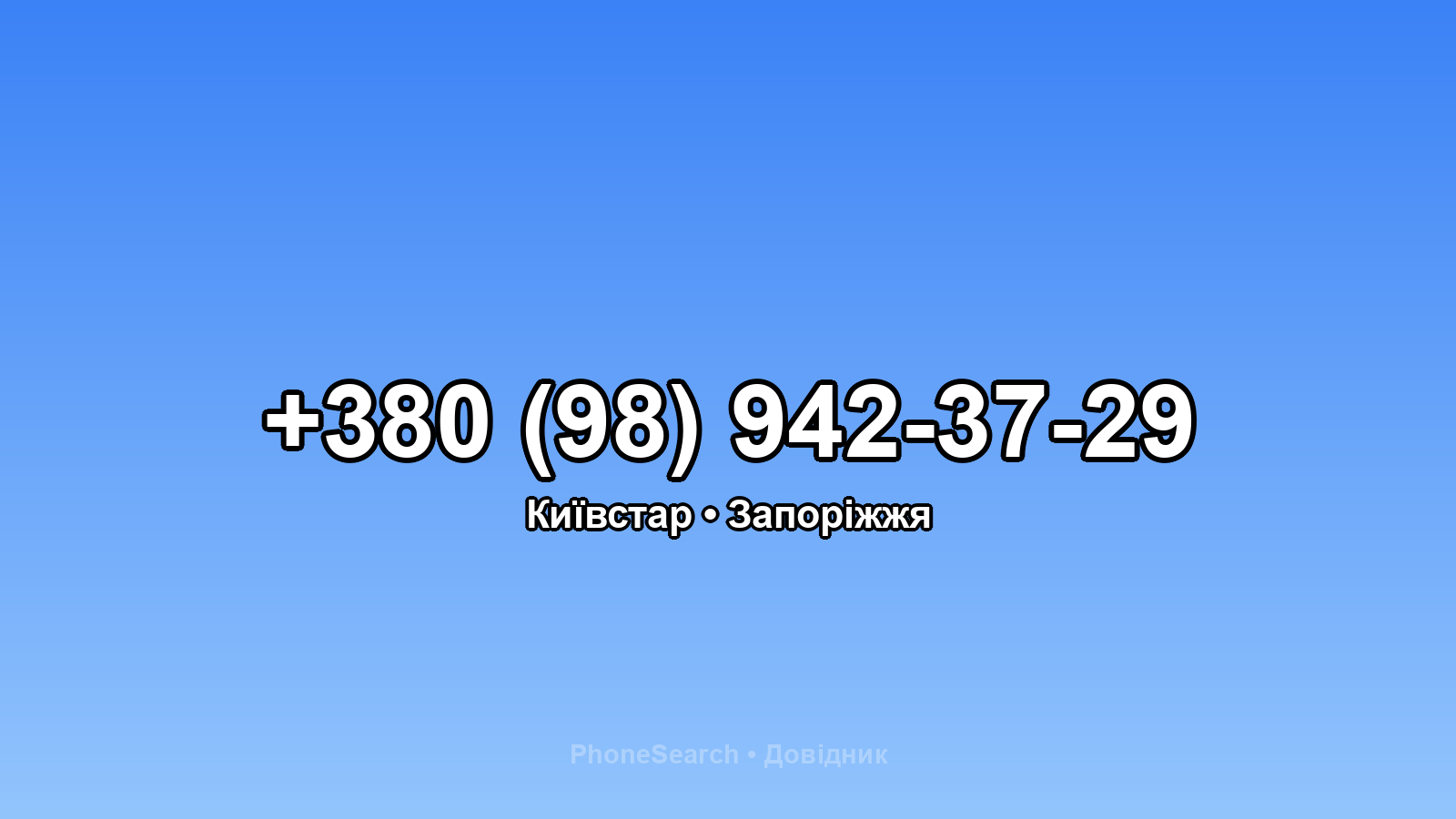 Номер +380 (98) 942-37-29 - вариант 2