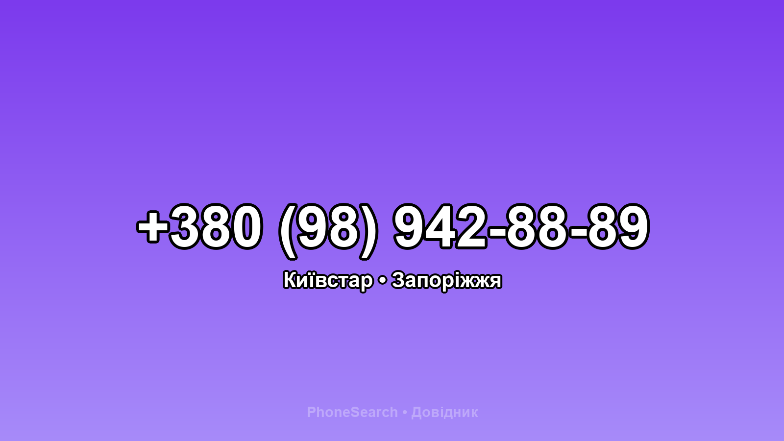 Номер +380 (98) 942-88-89 - вариант 1
