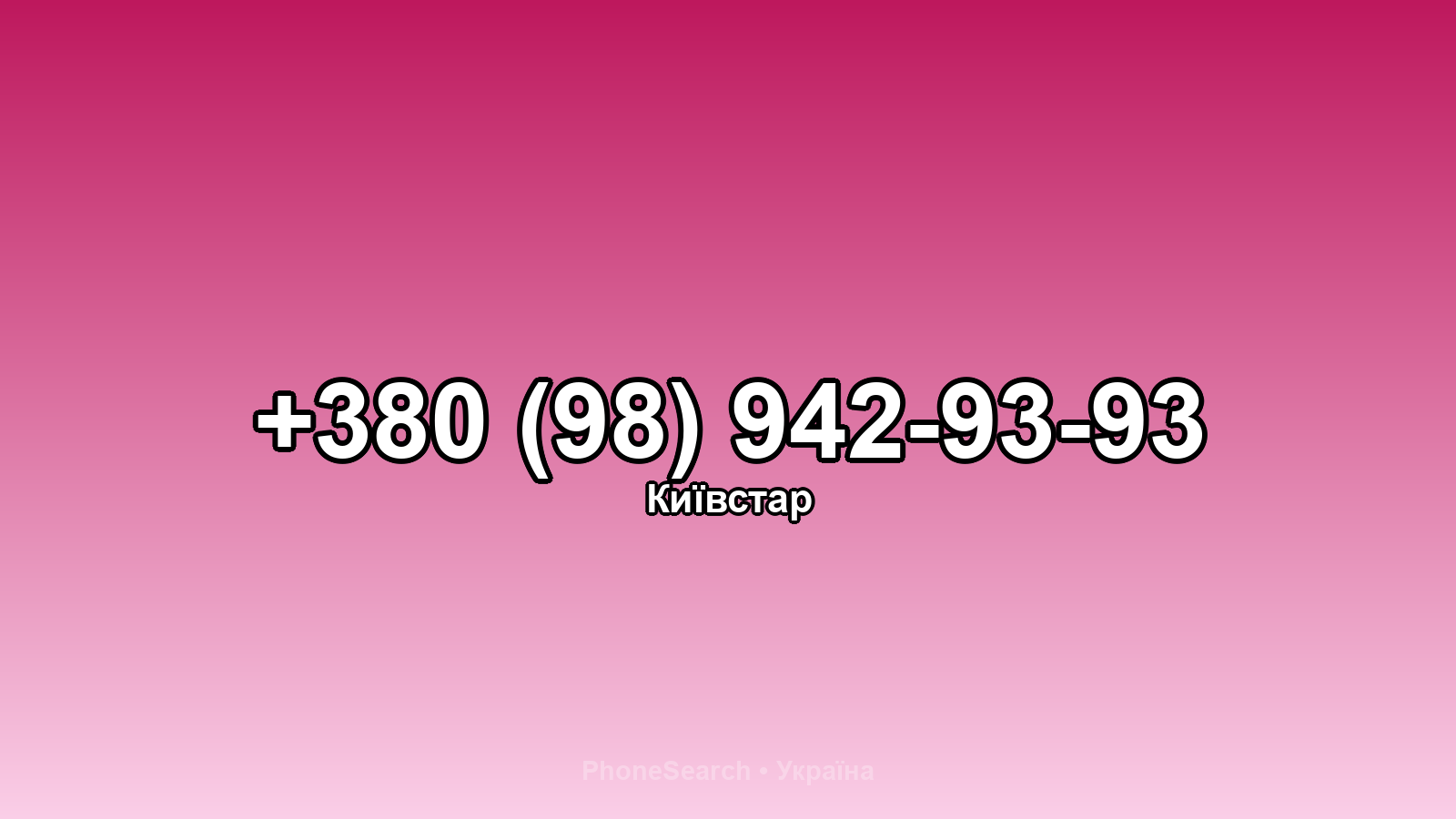 Номер +380 (98) 942-93-93 - вариант 1