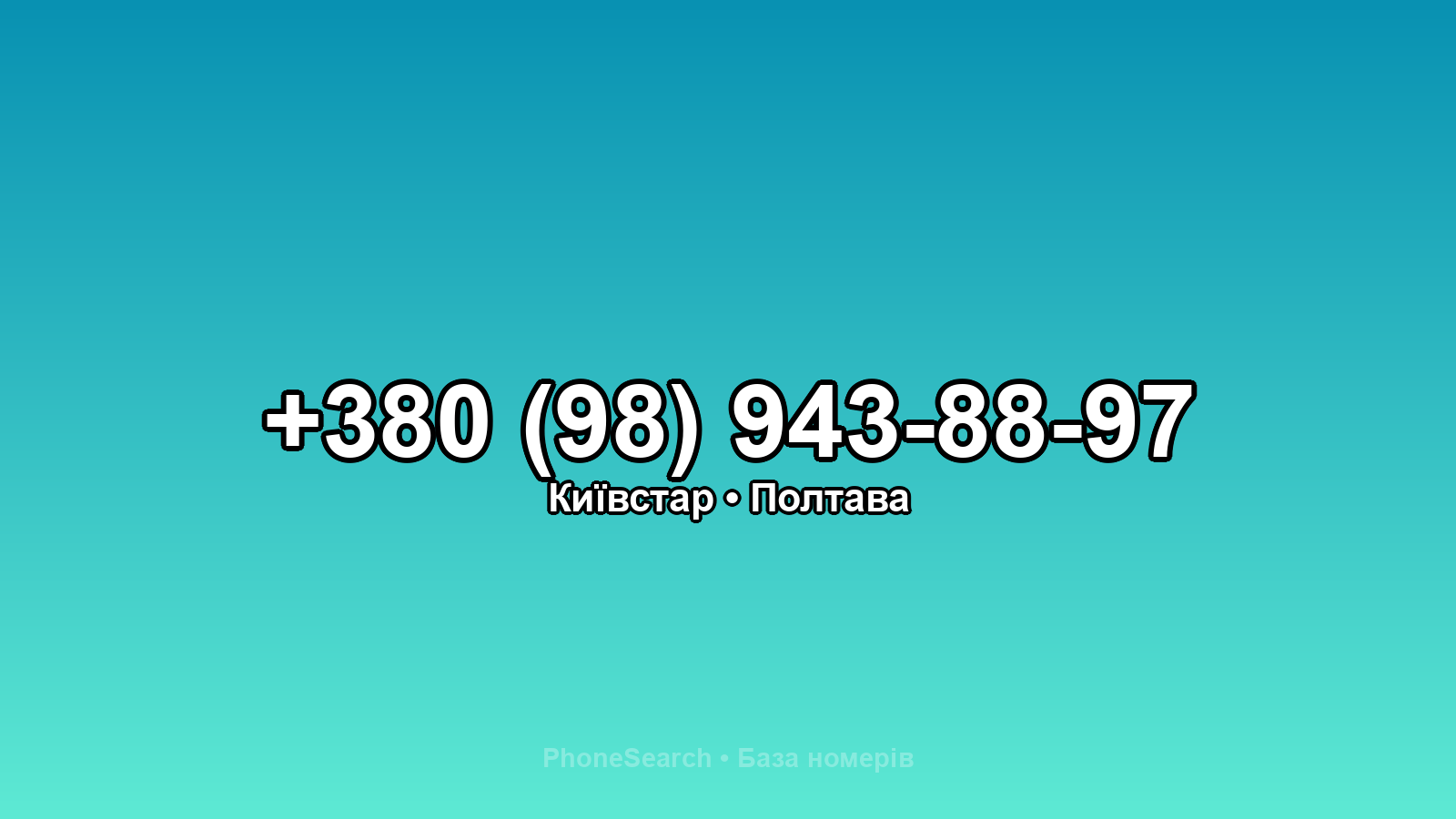 Номер +380 (98) 943-88-97 - вариант 1