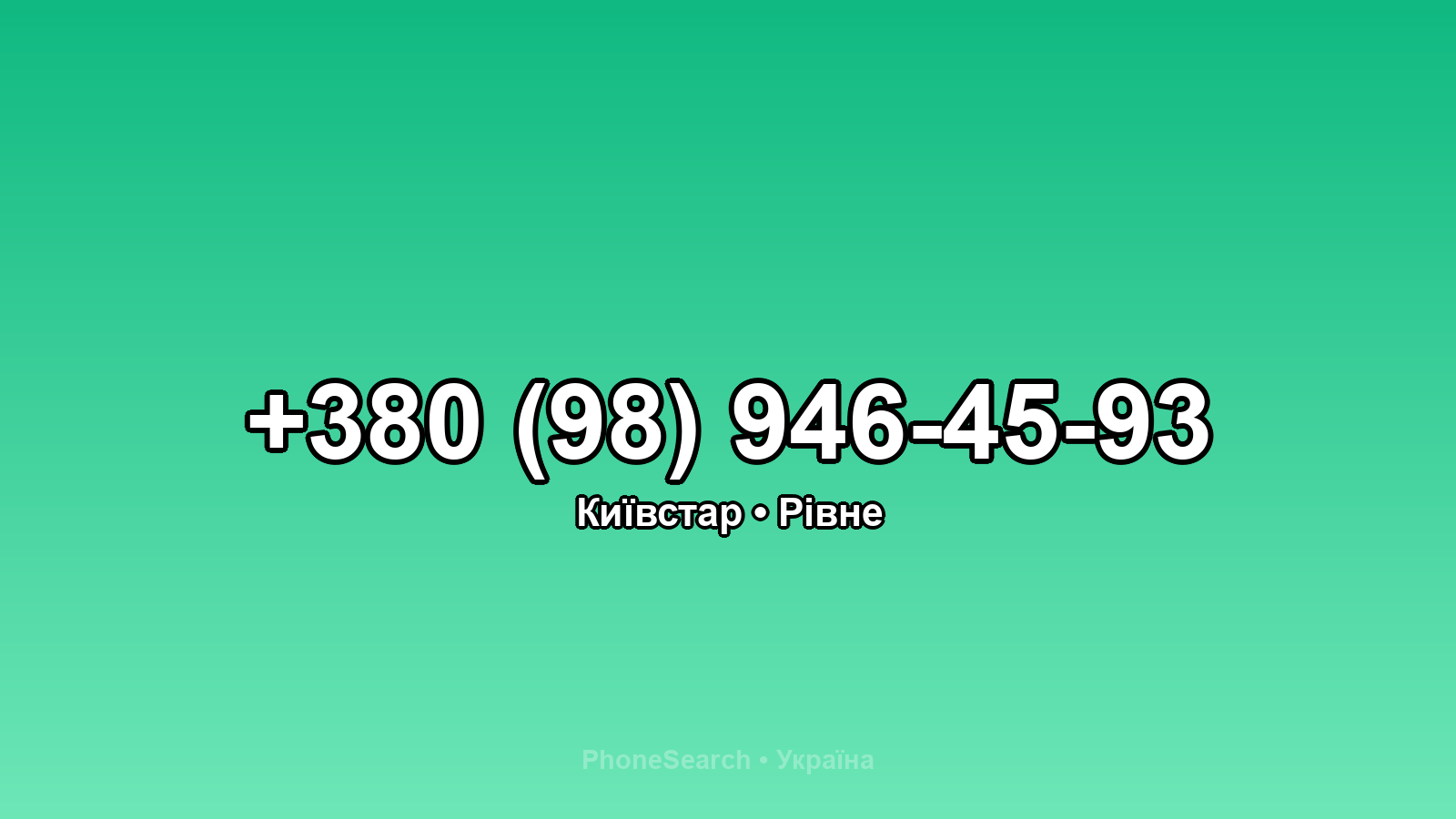 Номер +380 (98) 946-45-93 - вариант 2