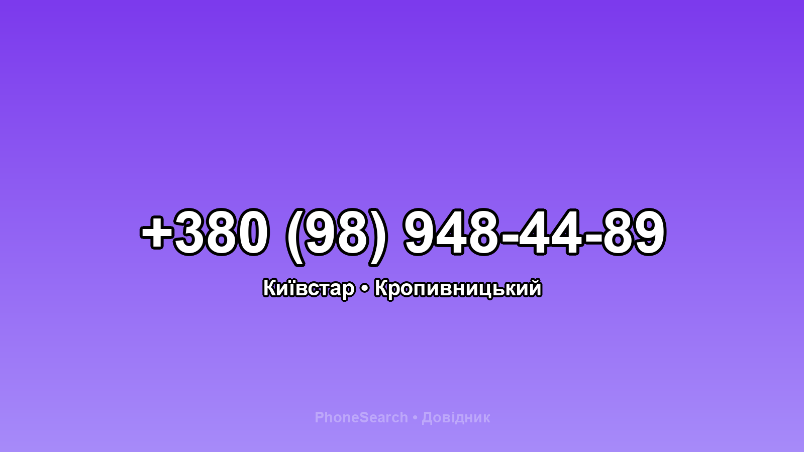 Номер +380 (98) 948-44-89 - вариант 1