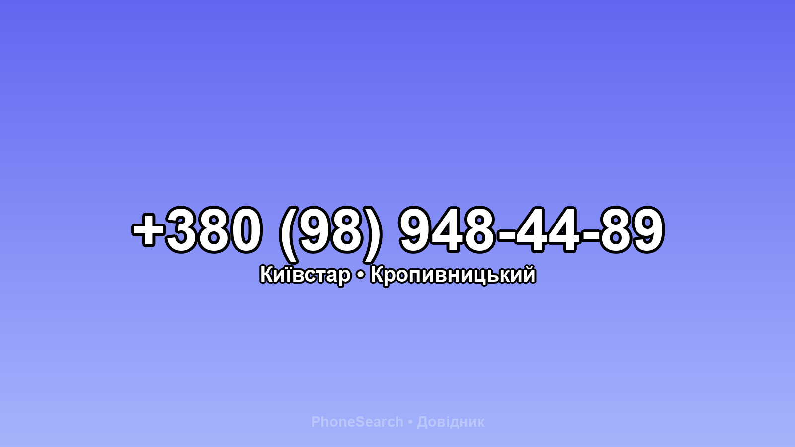 Номер +380 (98) 948-44-89 - вариант 2