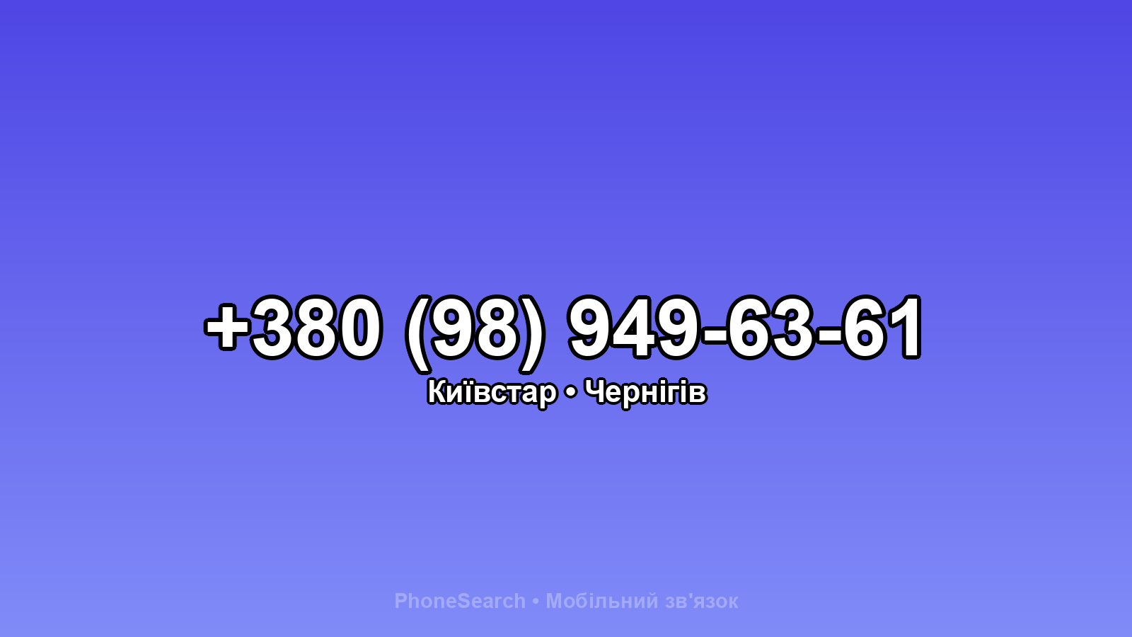 Номер +380 (98) 949-63-61 - вариант 1