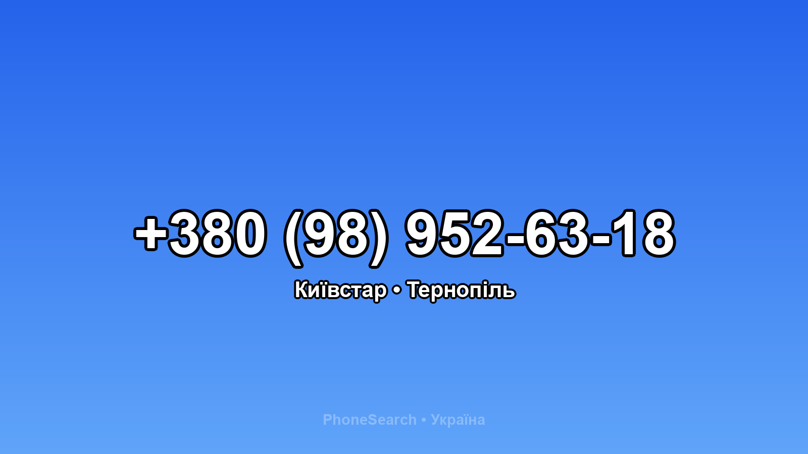 Номер +380 (98) 952-63-18 - вариант 1