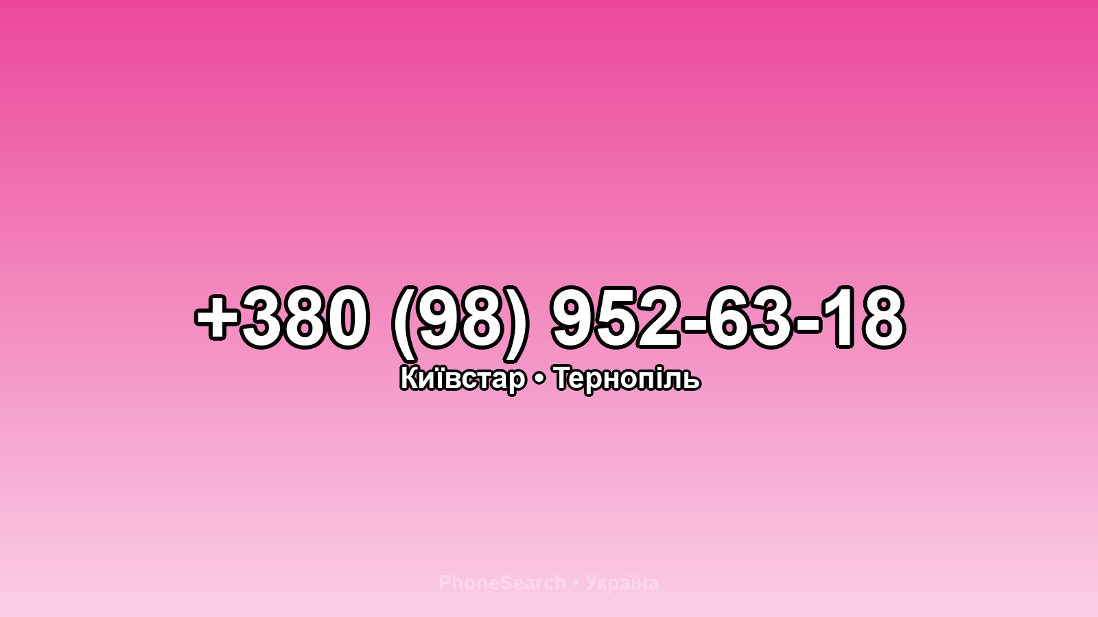 Номер +380 (98) 952-63-18 - вариант 2