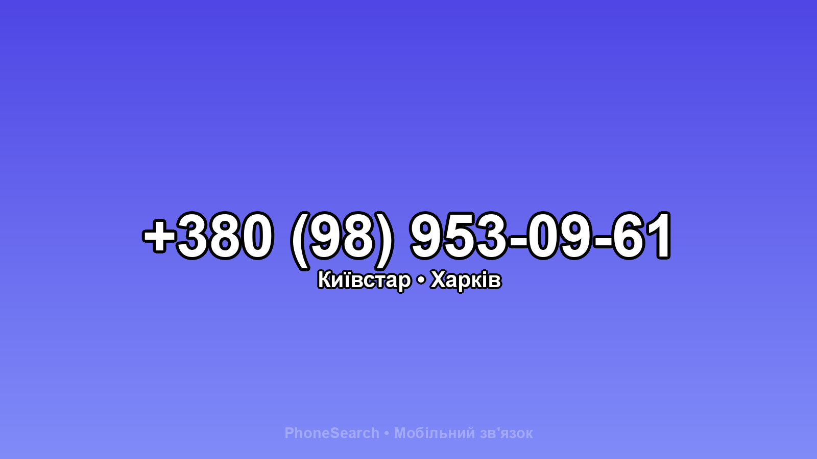 Номер +380 (98) 953-09-61 - вариант 1