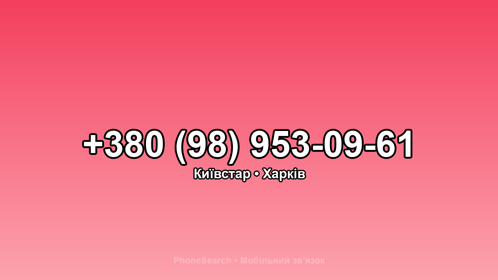 Номер +380 (98) 953-09-61 - вариант 2