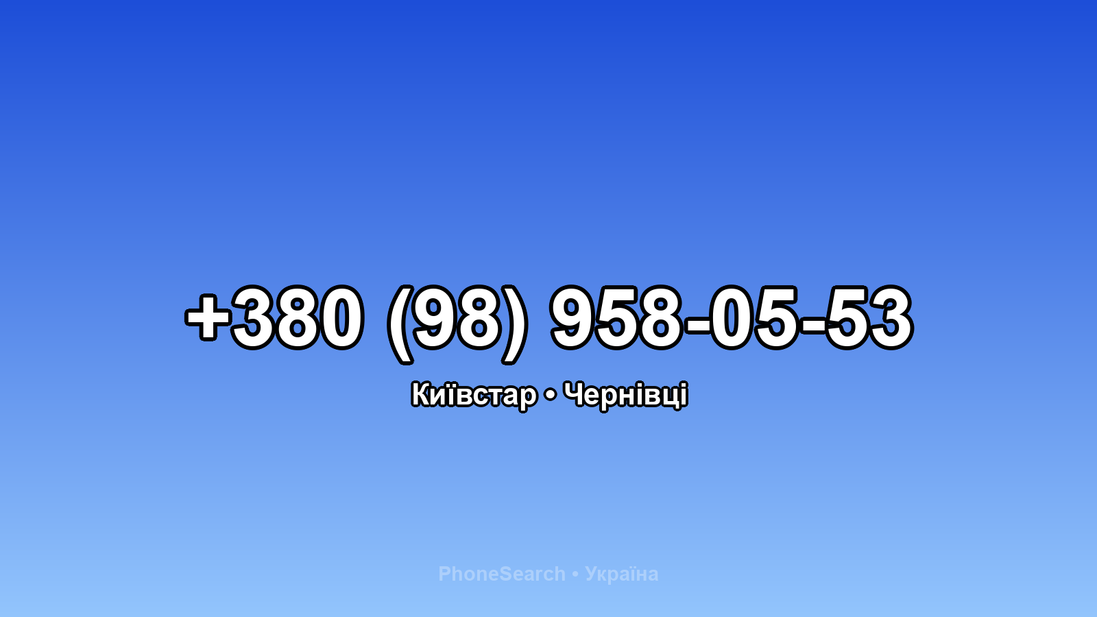 Номер +380 (98) 958-05-53 - вариант 1