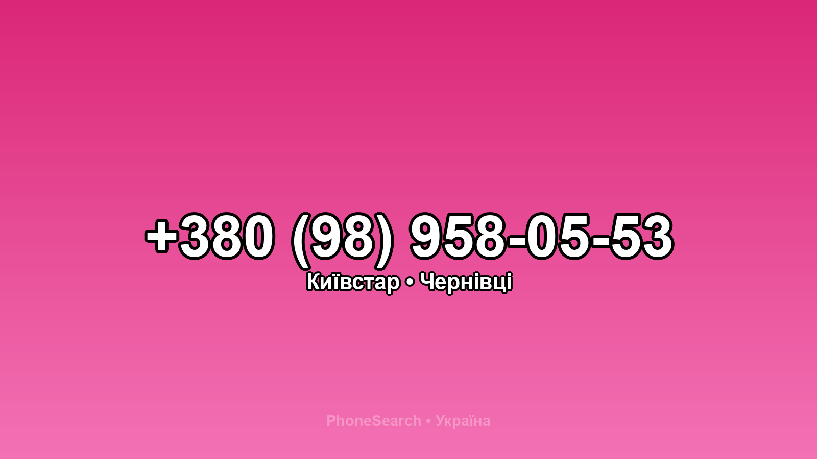 Номер +380 (98) 958-05-53 - вариант 2