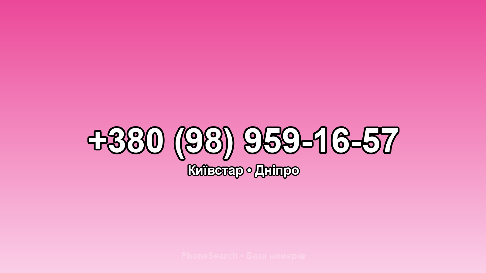 Номер +380 (98) 959-16-57 - вариант 1