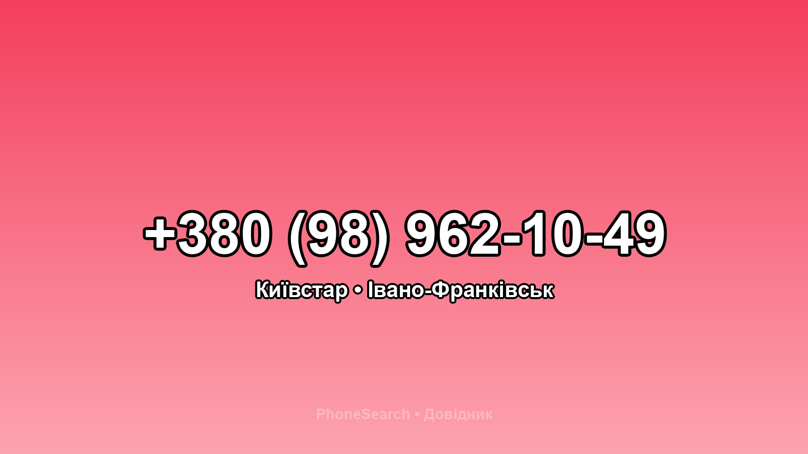 Номер +380 (98) 962-10-49 - вариант 1