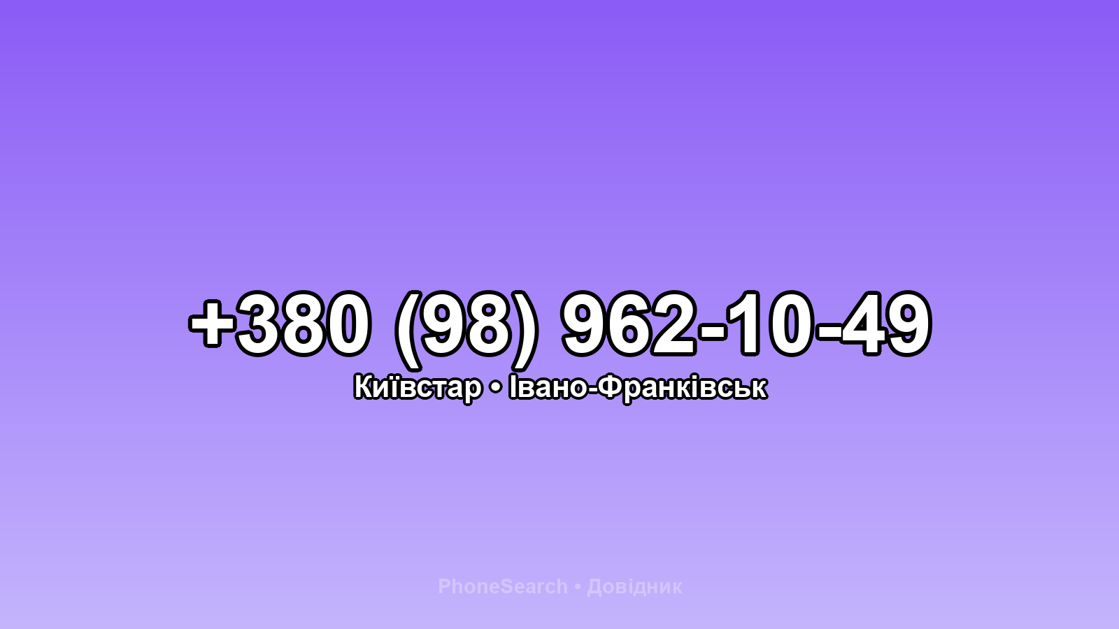 Номер +380 (98) 962-10-49 - вариант 2