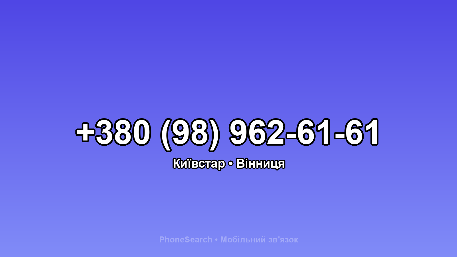 Номер +380 (98) 962-61-61 - вариант 1