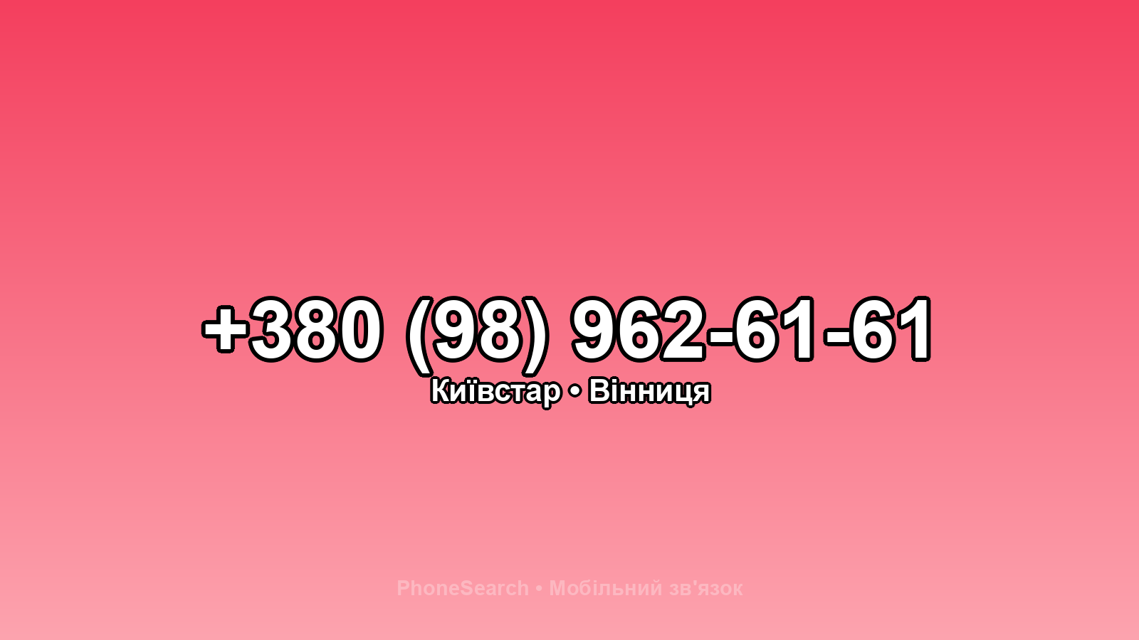 Номер +380 (98) 962-61-61 - вариант 2