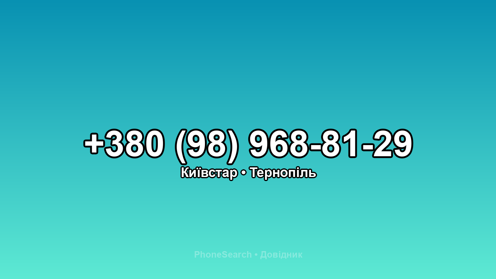 Номер +380 (98) 968-81-29 - вариант 1