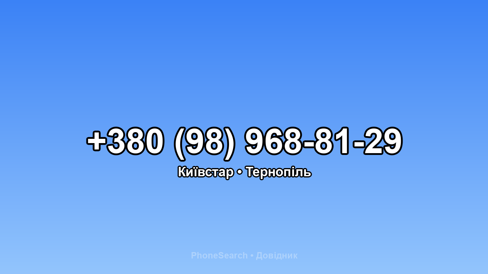 Номер +380 (98) 968-81-29 - вариант 2